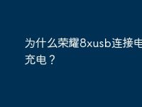 为什么荣耀8xusb连接电脑只充电?-路由网