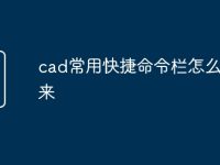 cad常用快捷命令栏怎么调出来-路由网