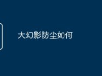 大幻影防尘如何-路由网