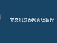 夸克浏览器网页版翻译-路由网