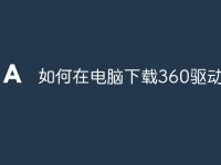 如何在电脑下载360驱动大师-路由网