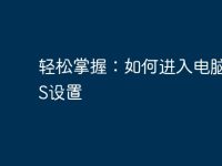 轻松掌握:如何进入电脑BIOS设置-路由网