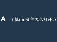 手机bin文件怎么打开方式-路由网