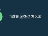 百度地图热点怎么看-路由网
