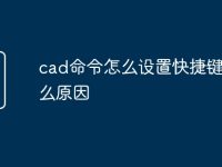 cad命令怎么设置快捷键是什么原因-路由网