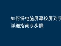 如何将电脑屏幕投屏到手机：详细指南与步骤-路由网