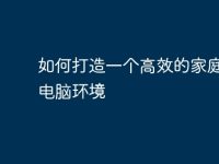 如何打造一个高效的家庭办公电脑环境-路由网