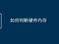 如何判断硬件内存-路由网