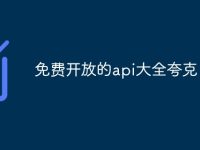 免费开放的api大全夸克-路由网