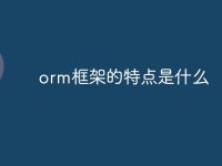 orm框架的特点是什么-路由网