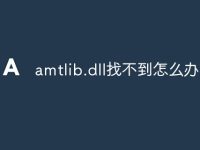 amtlib.dll找不到怎么办-路由网