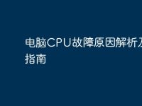 电脑CPU故障原因解析及维修指南-路由网