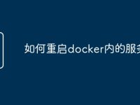 如何重启docker内的服务-路由网
