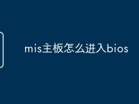 mis主板怎么进入bios-路由网