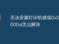 无法安装打印机错误0x0000000d怎么解决-路由网