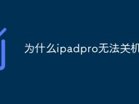 为什么ipadpro无法关机-路由网