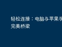 轻松连接：电脑与苹果手机的完美桥梁-路由网