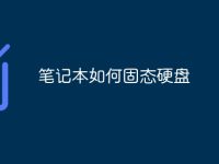 笔记本如何固态硬盘-路由网