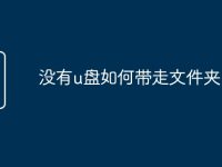 没有u盘如何带走文件夹-路由网
