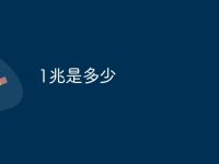 1兆是多少-路由网
