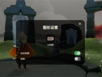 光遇为什么调不了最高画质-路由网
