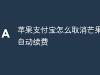 苹果支付宝怎么取消芒果TV自动续费-路由网