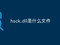 hsck.dll是什么文件-路由网