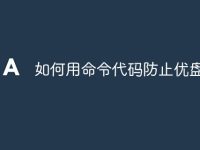 如何用命令代码防止优盘中毒-路由网