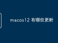 macos12 有哪些更新-路由网
