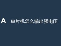 单片机怎么输出强电压-路由网