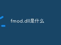 fmod.dll是什么-路由网