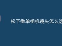 松下微单相机镜头怎么选-路由网