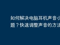 如何解决电脑耳机声音小的问题？快速调整声音的方法！-路由网