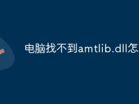 电脑找不到amtlib.dll怎么办-路由网