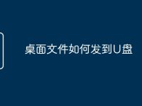 桌面文件如何发到U盘-路由网