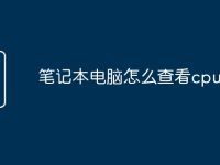 笔记本电脑怎么查看cpu温度-路由网
