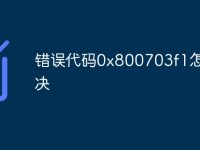 错误代码0x800703f1怎么解决-路由网