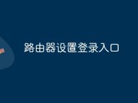 路由器设置登录入口-路由网