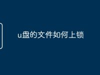 u盘的文件如何上锁-路由网