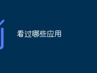 看过哪些应用-路由网