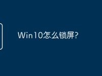 Win10怎么锁屏?-路由网