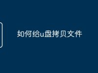 如何给u盘拷贝文件-路由网