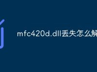 mfc420d.dll丢失怎么解决-路由网