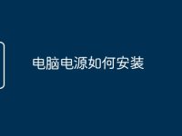 电脑电源如何安装-路由网
