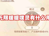 无限暖暖噗灵有什么用-路由网