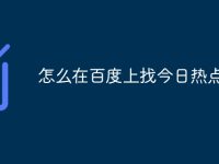 怎么在百度上找今日热点-路由网
