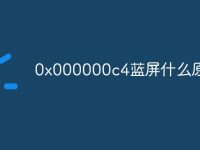 0x000000c4蓝屏什么原因-路由网