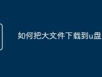 如何把大文件下载到u盘-路由网