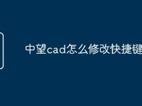 中望cad怎么修改快捷键命令-路由网