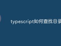 typescript如何查找目录-路由网